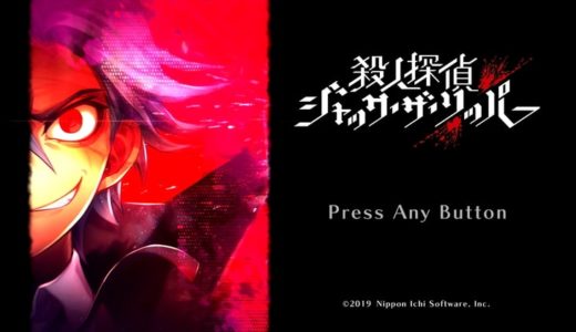 【殺人探偵ジャック・ザ・リッパー | PS4/Switch】評価･レビュー 探偵か、殺人鬼か、1つの物語を2つのルートで楽しめるアドベンチャー