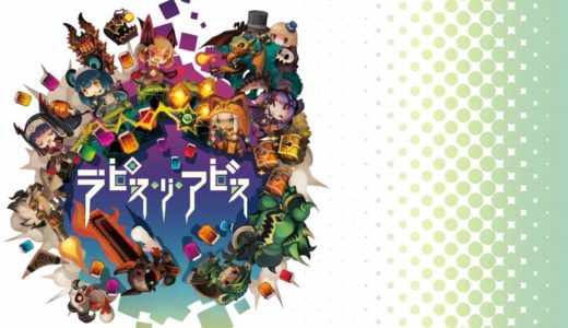 【ラピス･リ･アビス | PS4/Switch】評価･レビュー オタカラを求めてダンジョンに挑むド派手なアクションRPG