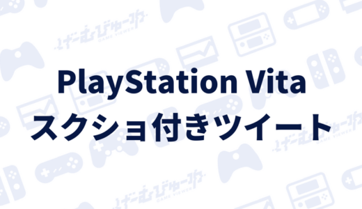 【PS Vita】スクリーンショット付きでツイートする方法（画像付き解説）