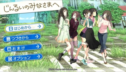 【じんるいのみなさまへ | PS4/Switch】評価･レビュー ストレス要因が満載のゆるふわガールズアドベンチャー