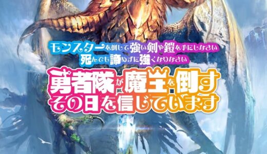 【モン勇 | Switch】評価･レビュー 低レベル低ターン数での魔王討伐に挑む腕試し･ダンジョンRPG