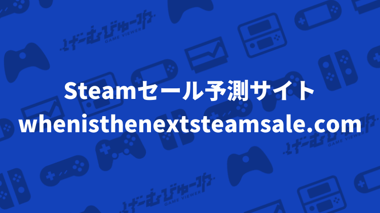 Steamの次回大型セールを予測するサイト Whenisthenextsteamsale Com の紹介と見方 げーむびゅーわ