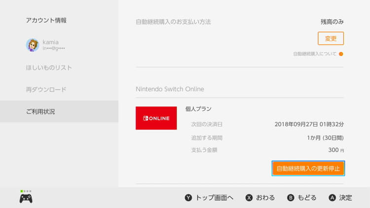 Switch Nintendo Switch Onlineの自動継続購入を停止したい