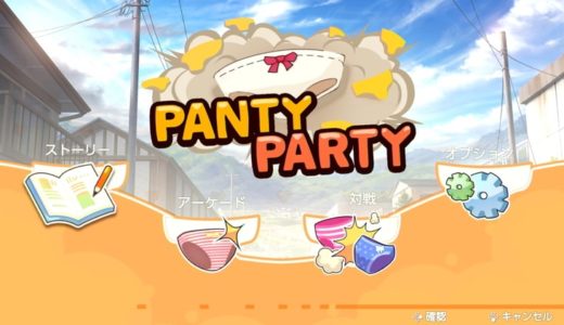 【パンティパーティー | Switch】評価･レビュー パンツが戦い世界を救うハイスピード対戦アクション