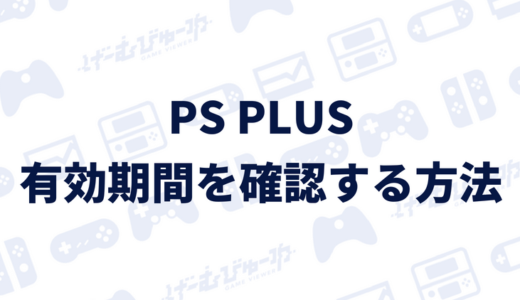 【PS Plus】有効期間を確認する方法 PS5 / スマホ（画像付き解説）