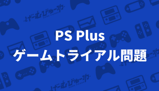 PS Plus「ゲームトライアル」サービスに潜む問題点