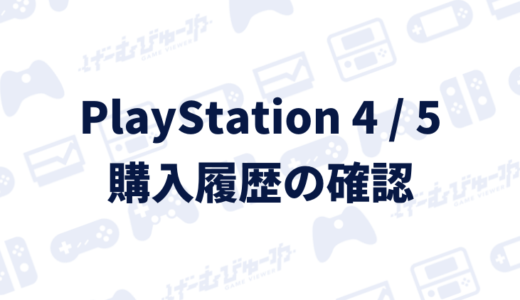 【PS5】PlayStation Storeの購入履歴を確認する方法（画像付き解説）