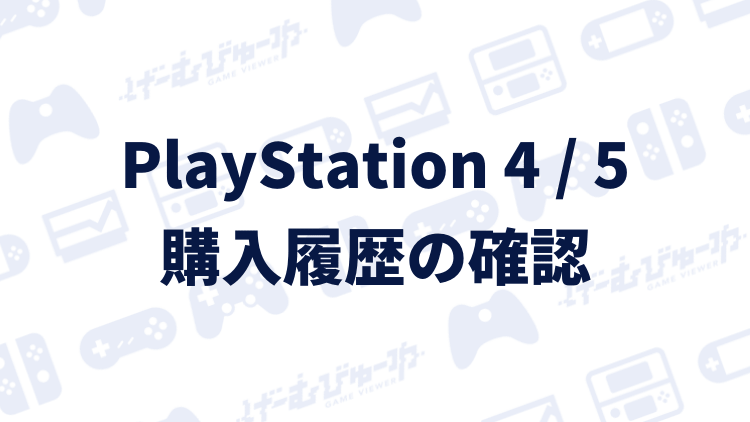 Ps4 Ps5 Playstation Storeの購入履歴を確認する方法 画像付き解説 げーむびゅーわ