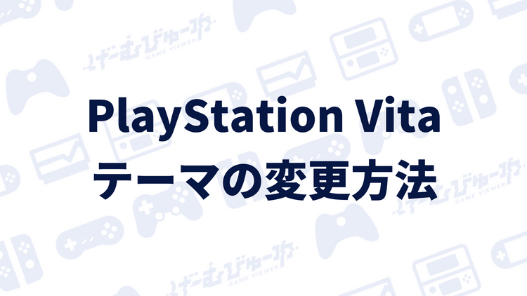 Ps Vita テーマを変更する方法 画像付き解説 げーむびゅーわ