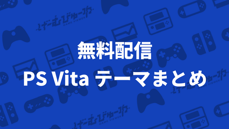 無料で配信されているplaystation Vita用テーマまとめ げーむびゅーわ