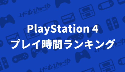 【PS4】みんなの平均値から算出したプレイ時間ランキング TOP20