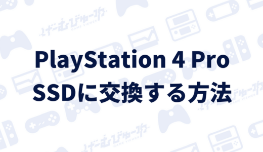 【PS4】PS4 ProのHDDをSSDに交換する方法（画像付き解説）