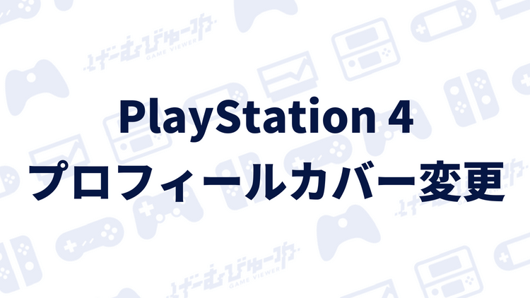 Ps4 プロフィールのカバー画像を好きな画像に変更する方法 画像付き