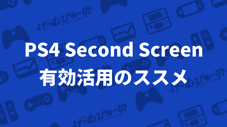 スマホからps4の文字入力ができる スマホアプリ Ps4 Second Screen のススメ げーむびゅーわ