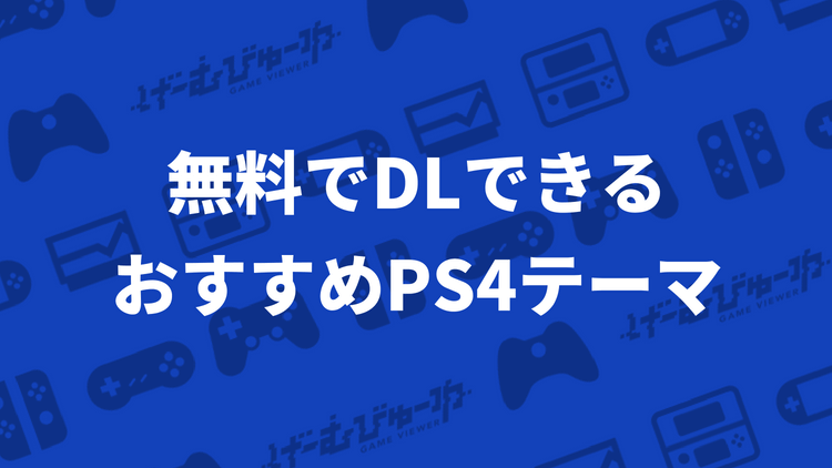 無料でダウンロードできるおすすめps4テーマ げーむびゅーわ