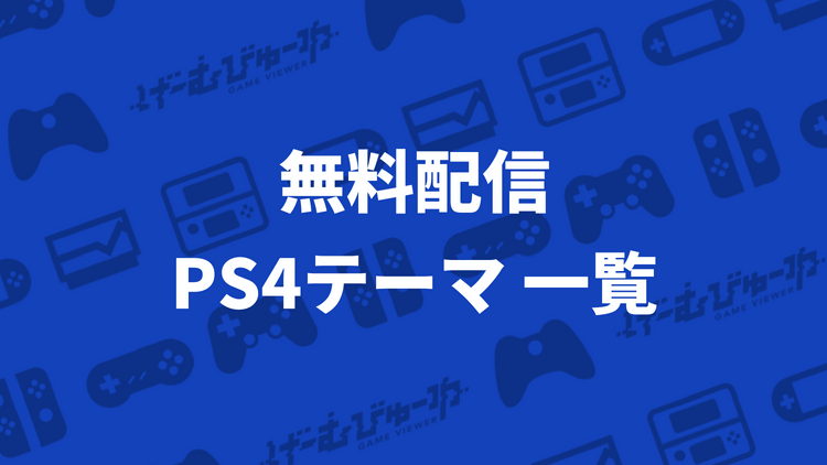 無料で配信されているps4用テーマ 一覧 げーむびゅーわ