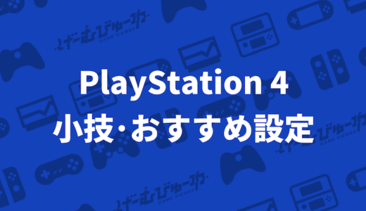 意外と知らない? PS4に関する小技･おすすめ設定まとめ