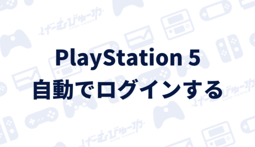 【PS5】毎回アカウントを選ばず自動ログインに設定する方法（画像付き解説）