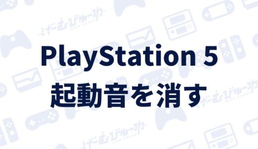【PS5】「ピッ」という起動音を消す方法（画像付き解説）