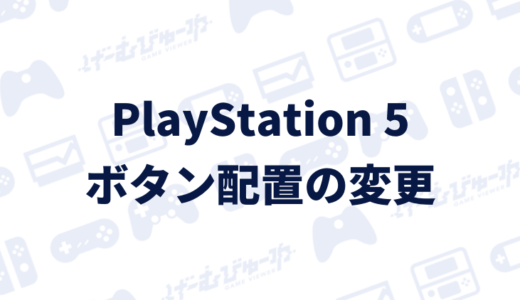 【PS5】コントローラーのボタン配置を変更する方法（画像付き解説）