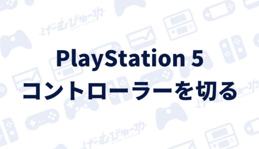 【PS5】コントローラーの電源だけを切る･自動切断までの時間を変更する方法（画像付き解説）