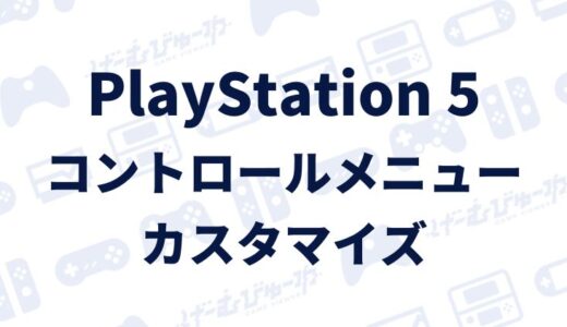 【PS5】コントロールメニューをカスタマイズする方法（画像付き解説）