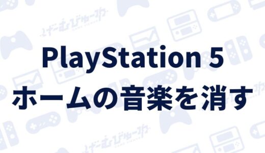 【PS5】ホーム画面の音楽（BGM）を消す方法（画像付き解説）