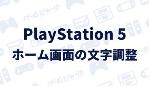 【PS5】ホーム画面の文字を見やすくする方法（画像付き解説）