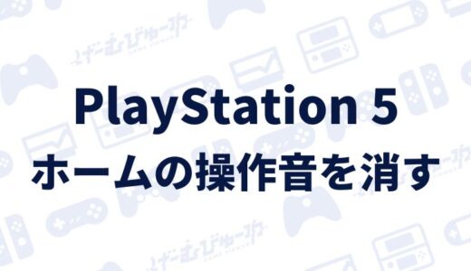 【PS5】ホーム画面の操作音を消す方法（画像付き解説）