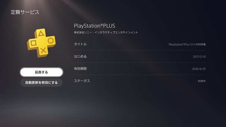 Ps Plus 有効期間を確認する方法 スマホ Ps4 Ps5 画像付き解説 げーむびゅーわ