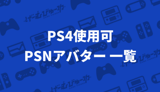 Ps4使用可 Playstationstoreから購入できるpsnアバター 一覧 げーむびゅーわ