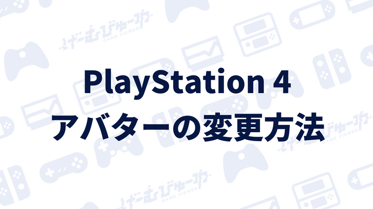 Ps4 プロフィールのアバター アイコン を変更する方法 画像付き解説 げーむびゅーわ