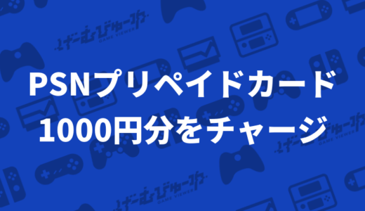 【PS4】1000円分のプリペイドカードを購入する3つの方法