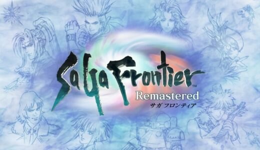 【サガ フロンティア リマスター | PS4】評価･レビュー リマスターの枠に収まらない進化を遂げた名作RPG