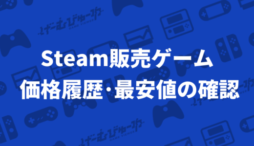 Steamの価格履歴･過去最安値を確認する方法「Steam Database」