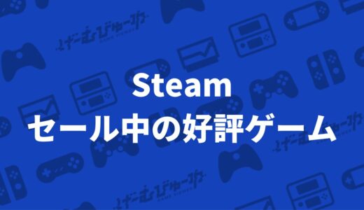 【Steam】セール中の好評ゲームを見つける方法