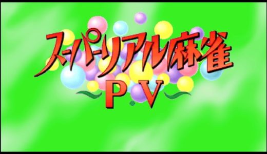 【スーパーリアル麻雀PV | Switch】評価･レビュー 17歳以上対象の限界に挑んだ往年の脱衣麻雀