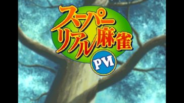 【スーパーリアル麻雀PVI | Switch】評価･レビュー 人気脱衣麻雀シリーズの移植第2弾