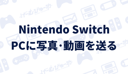 【Switch】撮影した写真･動画をパソコンに送る方法（画像付き解説）