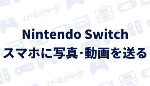 【Switch】撮影した写真･動画をスマホに送る方法（画像付き解説）