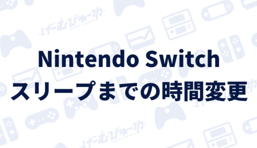 【Switch】スリープするまでの時間を変更する方法（画像付き解説）
