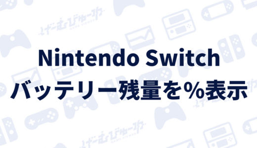 【Nintendo Switch】バッテリー残量を%(パーセント)表示する方法（画像付き解説）