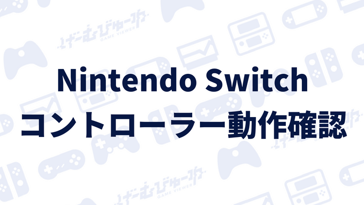Nintendo Switch コントローラーの動作がおかしいときの直し方 画像付き解説 げーむびゅーわ