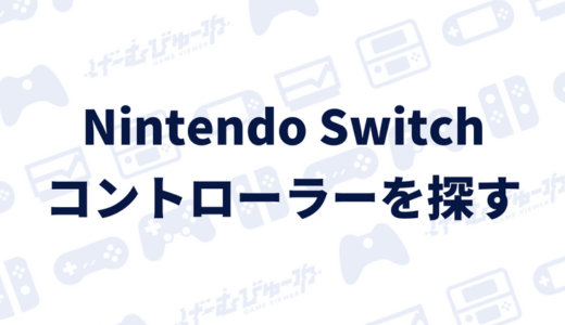 Nintendo Switch なくしたコントローラーを探す方法 画像付き解説 げーむびゅーわ