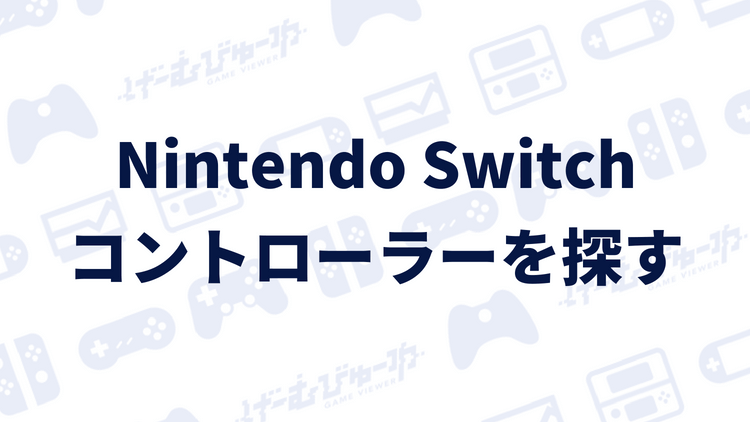 Nintendo Switch なくしたコントローラーを探す方法 画像付き解説 げーむびゅーわ