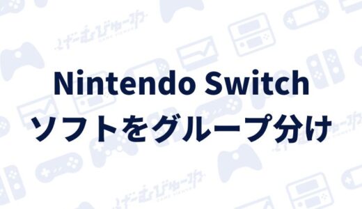 【Switch】ソフトをグループ分けする方法（画像付き解説）