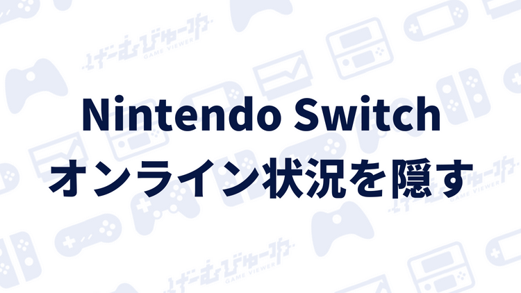 Nintendo Switch オフライン表示にしてオンライン状態を隠す方法