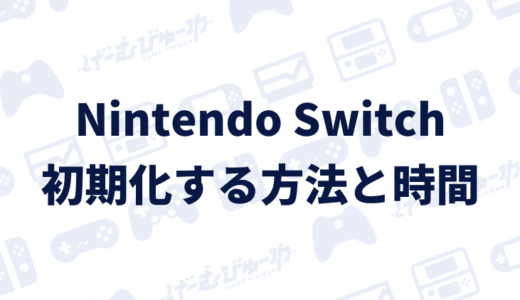 【Switch】初期化する方法と所要時間について（画像付き解説）