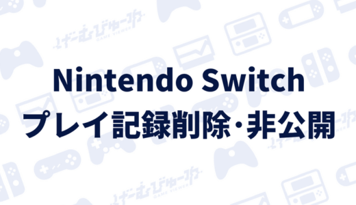Nintendo Switch プレイ記録を削除 非公開にする方法 画像付き解説 げーむびゅーわ