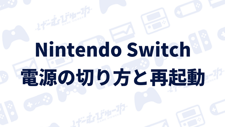 Nintendo Switch 電源の切り方と再起動する方法 画像付き解説 げーむびゅーわ